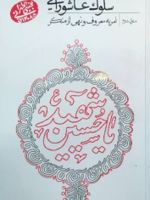 سلوک عاشورایی (منزل دوم) امر به معروف نهی از منکر | مجتبی تهرانی