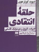 حلقه انتقادی ادبیات،تاریخ و هرمنوتیک فلسفی | دیوید کوزنز هوی