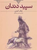 سپید دندان (وزیری)  | جک لندن