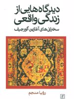 دیدگاه هایی از زندگی واقعی (سخنرانی های آغازین گورجیف)
 | جورج ایوانویچ گورجیف