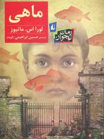 ماهی  | لورا اس ماتیوز