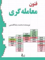 فنون معامله گری  | محمدرضا قاسمی