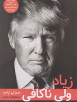 زیاد ولی ناکافی (چگونه خانواده ی من خطرناک ترین مرد دنیا را پدید آورد) | مری ترامپ