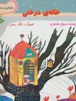 خانه ی درختی  | مریم ماستری