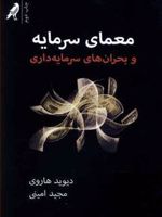 معمای سرمایه و بحران های سرمایه داری
 | دیوید هاروی
