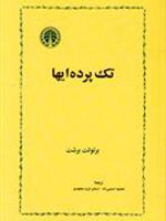 تک پرده ایها  | برتولت برشت