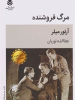 مرگ فروشنده  | آرتور میلر
