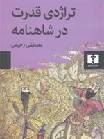 تراژدی قدرت در شاهنامه  | مصطفی رحیمی (1305)