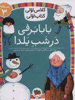 بابابرفی در شب یلدا (سطح 3: کلاس اولی، کتاب اولی 21) | مژگان کلهر