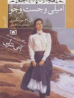 امیلی و جست و جو (کتاب سوم) | ال ام مونتگمری
