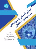 مبانی فلسفی و تئوری های سیستم های اطلاعاتی  | مجموعه ی نویسندگان-امیر مانیان