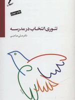 تئوری انتخاب در مدرسه  | علی صاحبی
