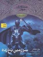 سرزمین یخ زده جنگاوران جوان - کتاب سوم
 | جان فلنگن