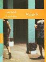 ما حیوان ها  | جاستین تورس