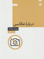 درباره عکاسی  | سوزان سونتاگ