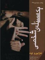 یک مساله شخصی  | کنزابورو اوئه