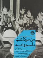 من سرگذشت یأسم و امید سیزده جستار | مجموعه ی نویسندگان