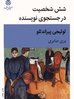 شش شخصیت در جست و جوی نویسنده  | لوئیجی پیراندلو