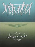 کتاب خنده و فراموشی  | میلان کوندرا