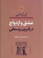 عشق و ازدواج در قرون وسطی  | ژرژ دابی