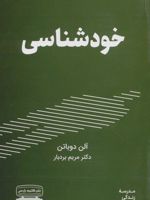 خودشناسی مدرسه زندگی | آلن دوباتن