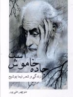 جاده خاموش است زندگی و شعر نیما یوشیج | منوچهر علیپور