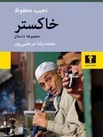 خاکستر  | نجیب محفوظ