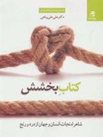 کتاب بخشش شاهراه نجات انسان و جهان از درد و رنج
 | دزموند توتو-امفو توتو