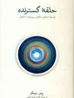 حلقه گسترنده  | پیتر سینگر