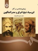 زیبایی شناسی در آثار ابن سینا، شیخ اشراق و صدرالمتألهین  | حسین هاشم نژاد