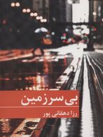 بی سرزمین  | رزا دهقانی پور