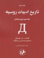 تاریخ ادبیات روسیه (جلد دوم) دوران معاصر | د. س . میرسکی