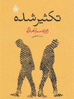 تکثیر شده  | ژوزه ساراماگو