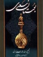بوستان سعدی  | سعدی