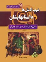 ضرب المثل ها و داستانهایشان (جلدسخت) معنی ضرب المثل ها و ریشه های آن | الهه رشمه
