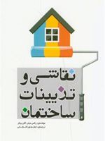نقاشی و تزیینات ساختمان  | مجموعه ی نویسندگان-رکس میلر