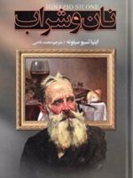 نان و شراب  | اینیاتسیو سیلونه