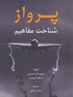 پرواز شناخت مفاهیم | اسکات ابرهارت-دیوید اف اندرسن