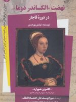 کتاب نهضت «الکساندر دوما» در دوره قاجار - کتاب دوم کاترین هووارد - درام رمانتیک منثور در ۵ پرده و ۸ تابلو | نیایش پورحسن