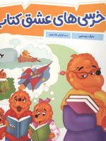 خرسی های عشق کتاب  | مایک برنستین