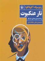تار عنکبوت و داستان های دیگر  | ریونوسوکه آکوتاگاوا