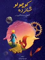 شازده کوچولو  | آنتوان دو سنت اگزوپری