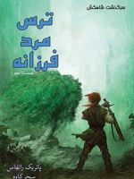 ترس مرد فرزانه (جلد دوم) کتاب دوم مجموعه سرگذشت شاهکش | پاتریک راتفوس