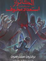 آلکاتراز در مقابل استعداد مخوف مجموعه آلکاتراز 5 | برندون سندرسون