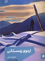 اردوی زمستانی  | امانوئل کارر