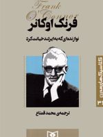 نوازنده ای که به ایرلند خیانت کرد کلاسیک های مدرن 36 | فرانک اوکانر
