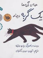 همه ی آن ها یک گربه دیدند  | برندن ونتسل