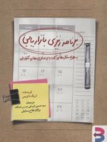 برنامه ریزی بازاریابی (به همراه مثال های کاربردی و تمرین های آموزشی)
 | اریک داویس