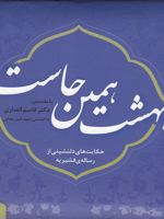 بهشت همین جاست 1 (حکایت های دلنشینی از رساله ی قشیریه)
 | امیر مجابی