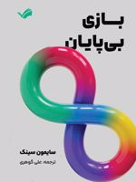 بازی بی پایان راهنمای رهبری برای موفقیت مستمر | سایمون سینک
